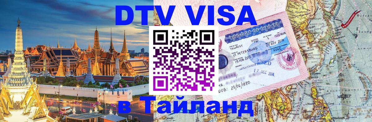 Стоимость и условия DTV визы — оформление в Таиланд под ключ - 19.11.2025 