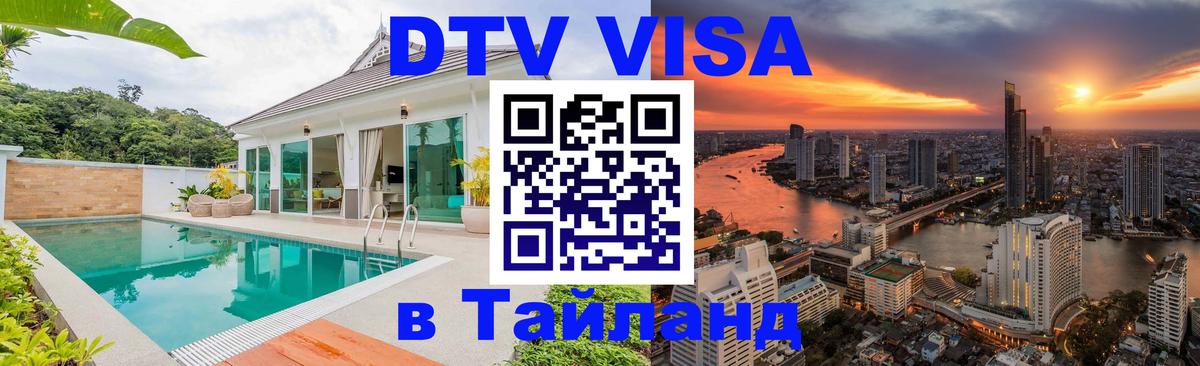 DTV Visa Thailand — прайс и условия, виза без дополнительных документов - 05.10.2025 