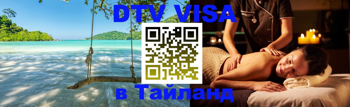 Долгосрочная виза DTV в Тайланд Кабул 